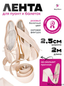 лента для пуант и балеток