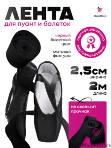 лента для балеток и пуант