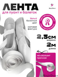 ленты для пуант и балеток